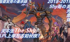 包含TheShy迎来十赛季高光表现，G2球迷沸腾！的词条